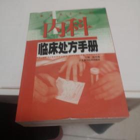 内科临床处方手册