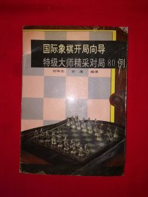 名家经典丨国际象棋开局向导-特级大师精采对局80例（全一册插图版）1992年原版老书，仅印1万册！