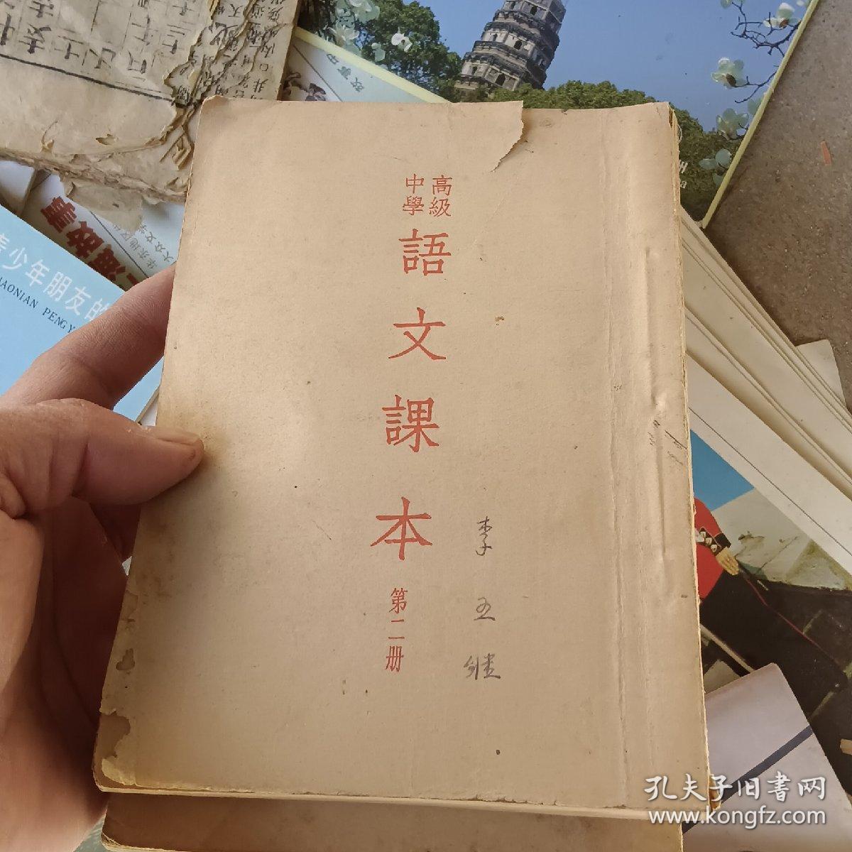 高级中学 语文课本 第一册第二册 第三册 第四册 76-2