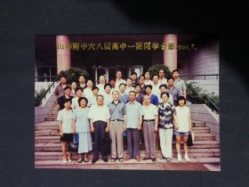 山东师范大学附属中学68届高中一班同学合影 老照片集体照 2000年7月