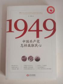 1949，中国共产党怎样赢取民心
