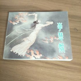 李慧娘 上海美术出版