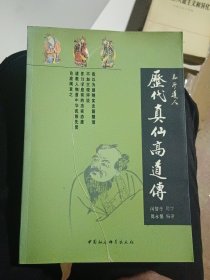 历代真仙高道
