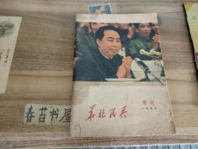 华北民兵  1977年增刊