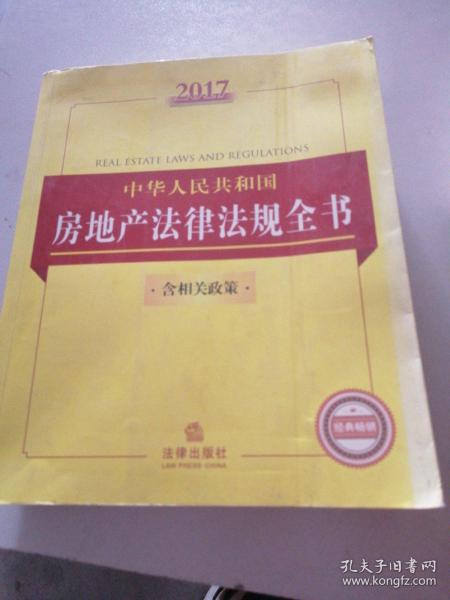 2017中华人民共和国房地产法律法规全书（含相关政策）