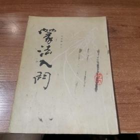 篆法入门 中国书店 1988年一版一印