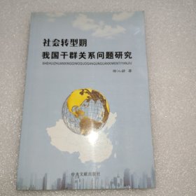 社会转型期我国干群关系问题研究