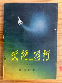 天气与飞行-春盛诗 著-部队科普丛书-战士出版社-1979年11月一版一印