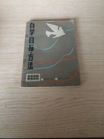 自学自标方法