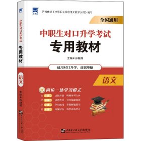 中职生对口升学专用教材 语文