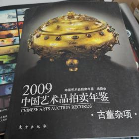 2009中国艺术品拍卖年鉴:古董杂项