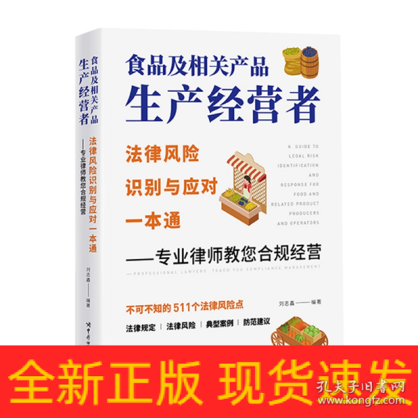 食品及相关产品生产经营者法律风险识别与应对一本通 ——专业律师教您合规经营