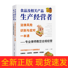 食品及相关产品生产经营者法律风险识别与应对一本通——专业律师教您合规经营