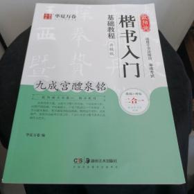 华夏万卷毛笔字帖欧阳询楷书入门基础教程:九成宫醴泉铭(升级版)成人初学者毛笔教程学生书法楷书字帖