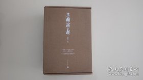 三国演义七十周年纪念版 毛边本