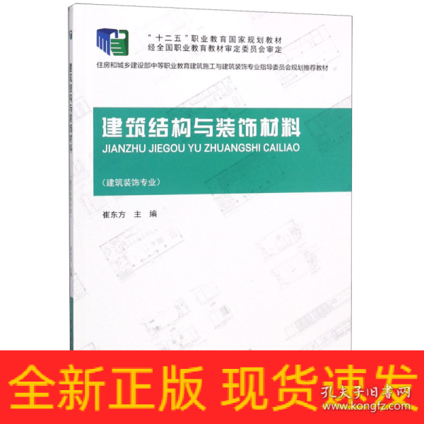 建筑结构与装饰材料（建筑装饰专业）