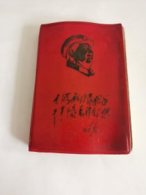 128开红宝书---《毛主席论党的建设》！（内有1张毛主席像，1966年）先见描述！