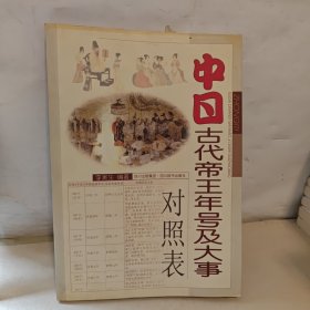 中日古代帝王年号及大事对照表