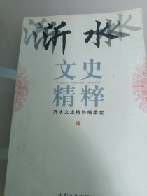 沂水文史精粹