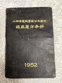 山西省运城专区公立医院临床处方手册1952