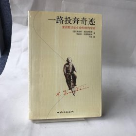 爱因斯坦的生命和他的宇宙 [美]爱丽丝·克拉普莱斯、特拉沃·利普斯康姆  著；邱俊  译 国际文化出版公司