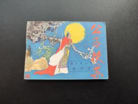 公子扶苏连环画