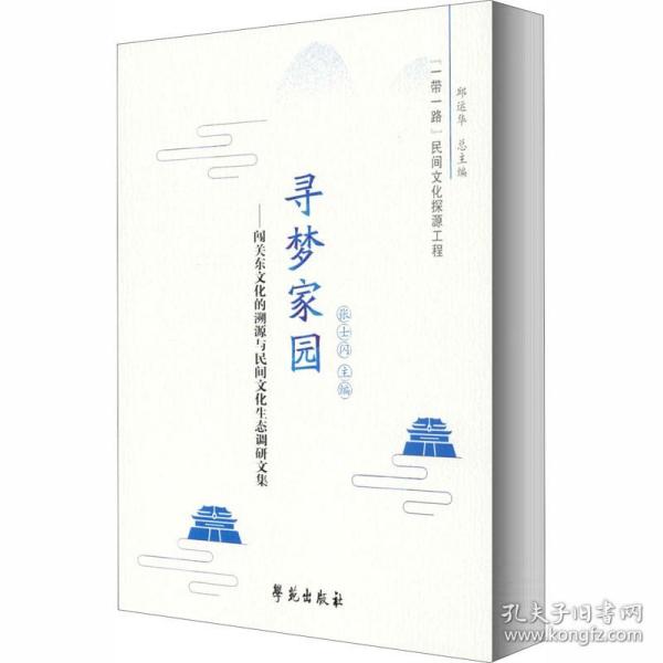 寻梦家园：闯关东文化的溯源与民间文化生态调研文集