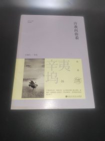 许我向你看.白金纪念版（全二册）