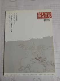 《新安书画》杂志，俞宏理:新安画学渊源，读石涛的《巢湖图》，葛庆友绘画作品选，杜雪松绘画作品选，陈浩金书法作品选，张煜:砚边杂谈(张煜绘画作品选)，……