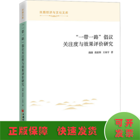 “一带一路”倡议关注度与效果评价研究