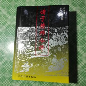 诸子精粹今译（精装+护封，私人藏书品相好）