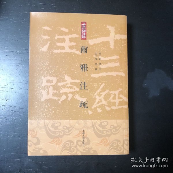 爾雅注疏