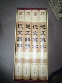 说文解字（套装共4册）