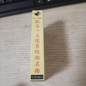 欧美十大怀旧经典名曲 磁带