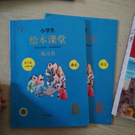 新版绘本课堂二年级下册语文练习书部编版小学生阅读理解专项训练2下同步教材学习资料 B1+B2 两册