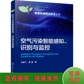空气污染智能感知、识别与监控