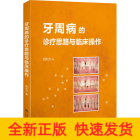 牙周病的診療思路與臨床操作