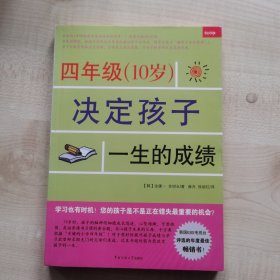 四年级（10岁）决定孩子一生的成绩