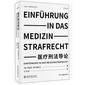 【正版书籍】医疗刑法导论