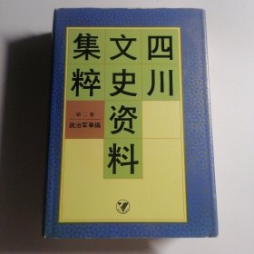 四川文史资料集粹 （第二卷政治军事编）