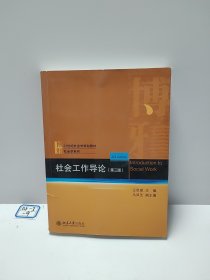 社会工作导论（第三版）