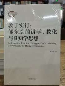 敦于实行：邹东廓的讲学、教化与良知学思想