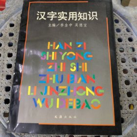 漢字實用知識