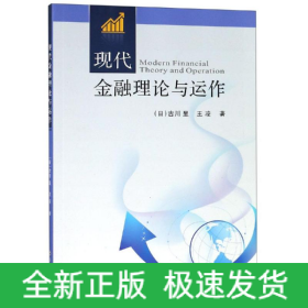 現(xiàn)代金融理論與運(yùn)作/王凌