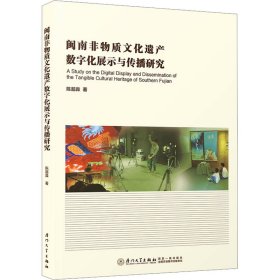 闽南非物质遗产数字化展示与传播研究 中外文化 陈超淼 新华正版