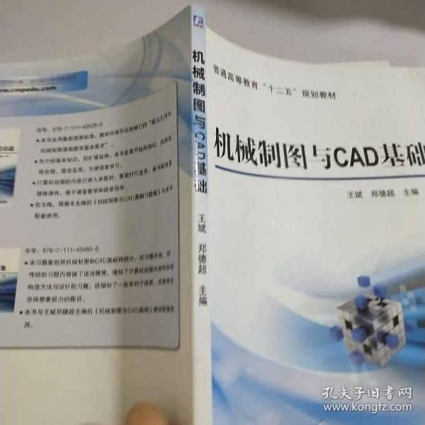 机械制图与CAD基础/普通高等教育“十二五”规划教材