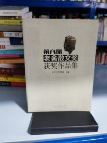 第六届老舍散文奖获奖作品集