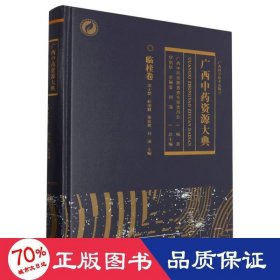 广西资源大典(临桂卷)(精) 中药学 编者:梁士楚//桂凌健//黄俞淞//刘演|责编:黎志海//韦秋梅|主编:缪剑华//余丽莹//刘演