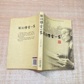 解读傅雷一家：著名纪实文学作家叶永烈详细解读