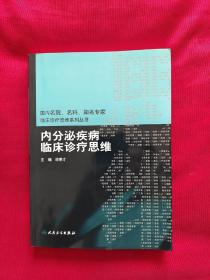 内分泌疾病临床诊疗思维